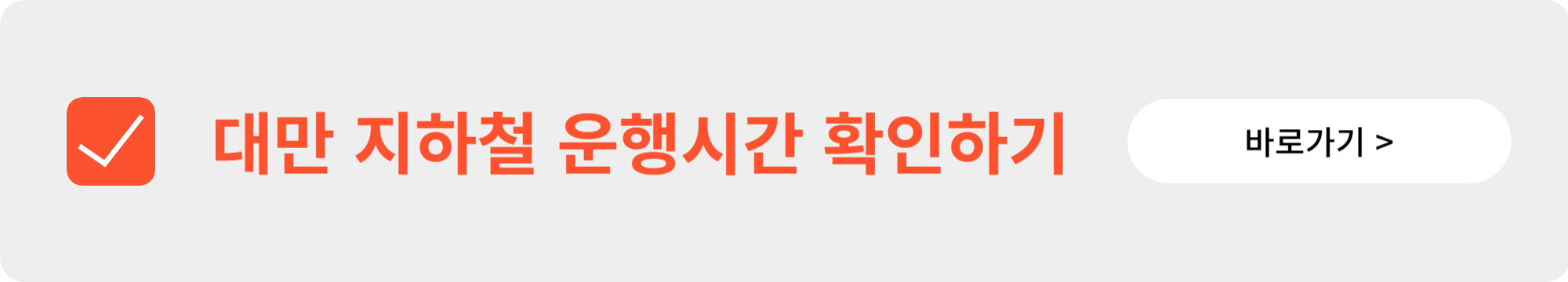 대만 지하철 노선도 한국어, 요금 , 운행시간