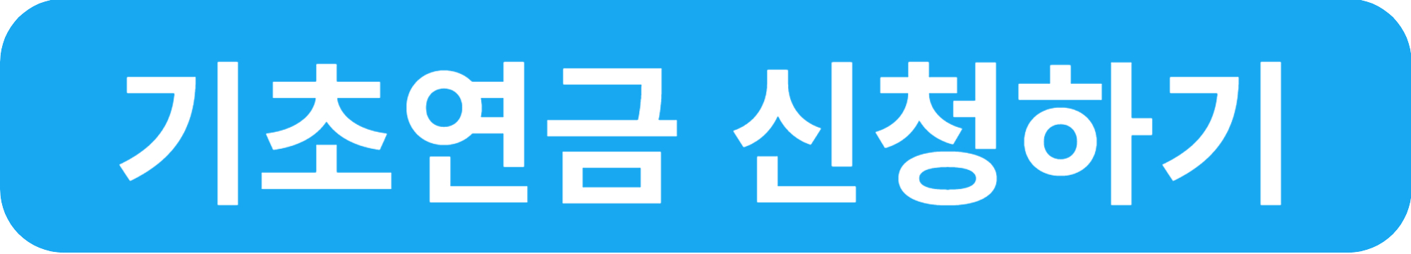 기초연금 수급자격 기준연금액 및 인상률 신청방법