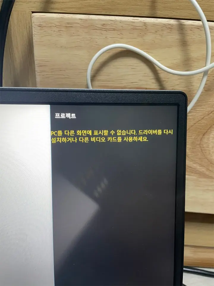 노트북 모니터 연결 신호없음 PC를 다른 화면에 표시할 수 없습니다.