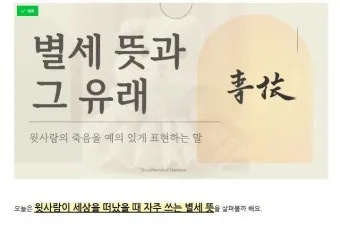 영면 별세 소천 차이와 한자 뜻 해설_4
