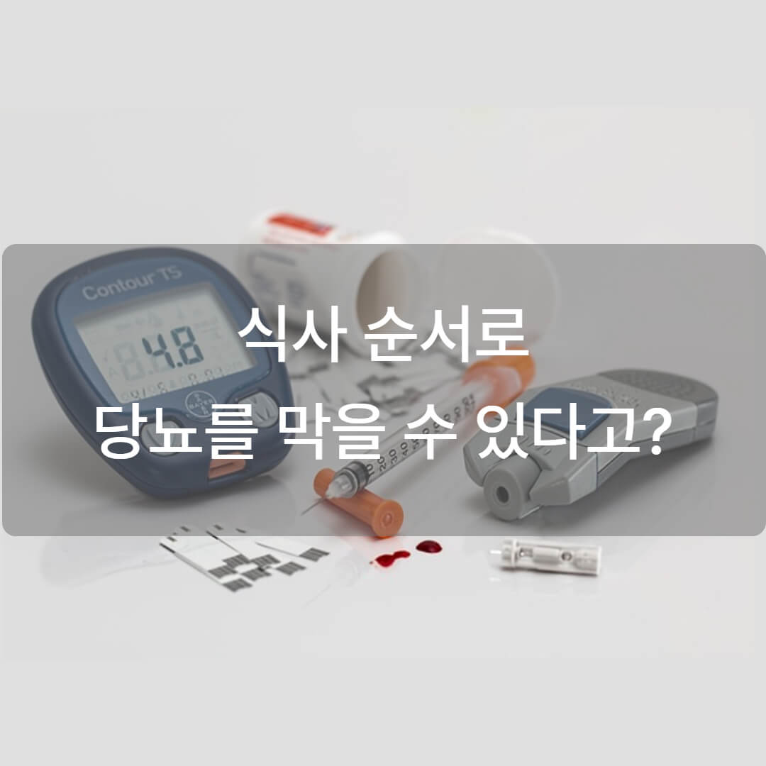 식후 혈당 급상승 막는 식사 순서