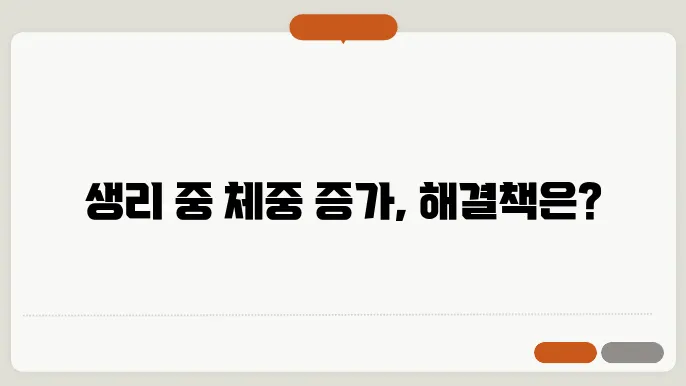 생리중 몸무게 증가 이유? 해결법