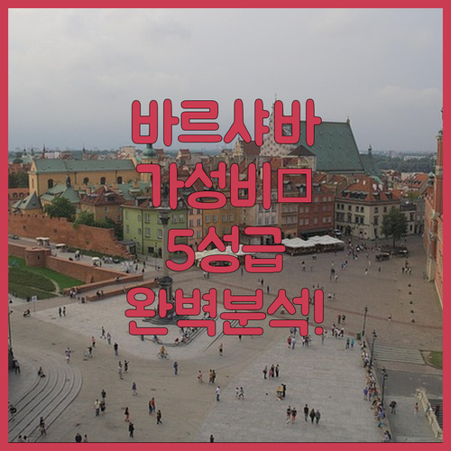 폴란드 바르샤바 숙소 추천 가성비부터..