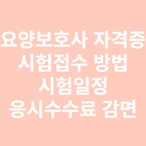 요양보호사 자격증