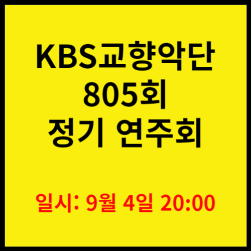 KBS교향악단-정기연주회-알림-썸네일