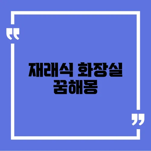 재래식 화장실 꿈해몽