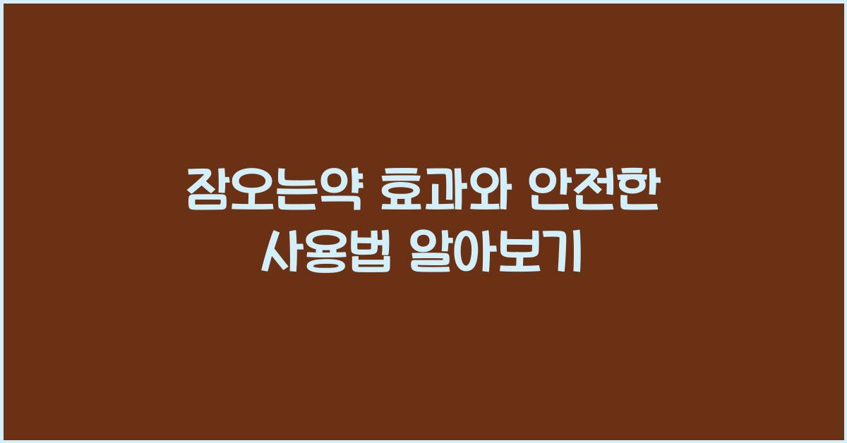 잠오는약