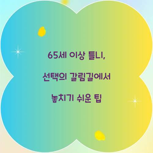 65세 이상 틀니