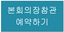 본회의장 참관 예약하기