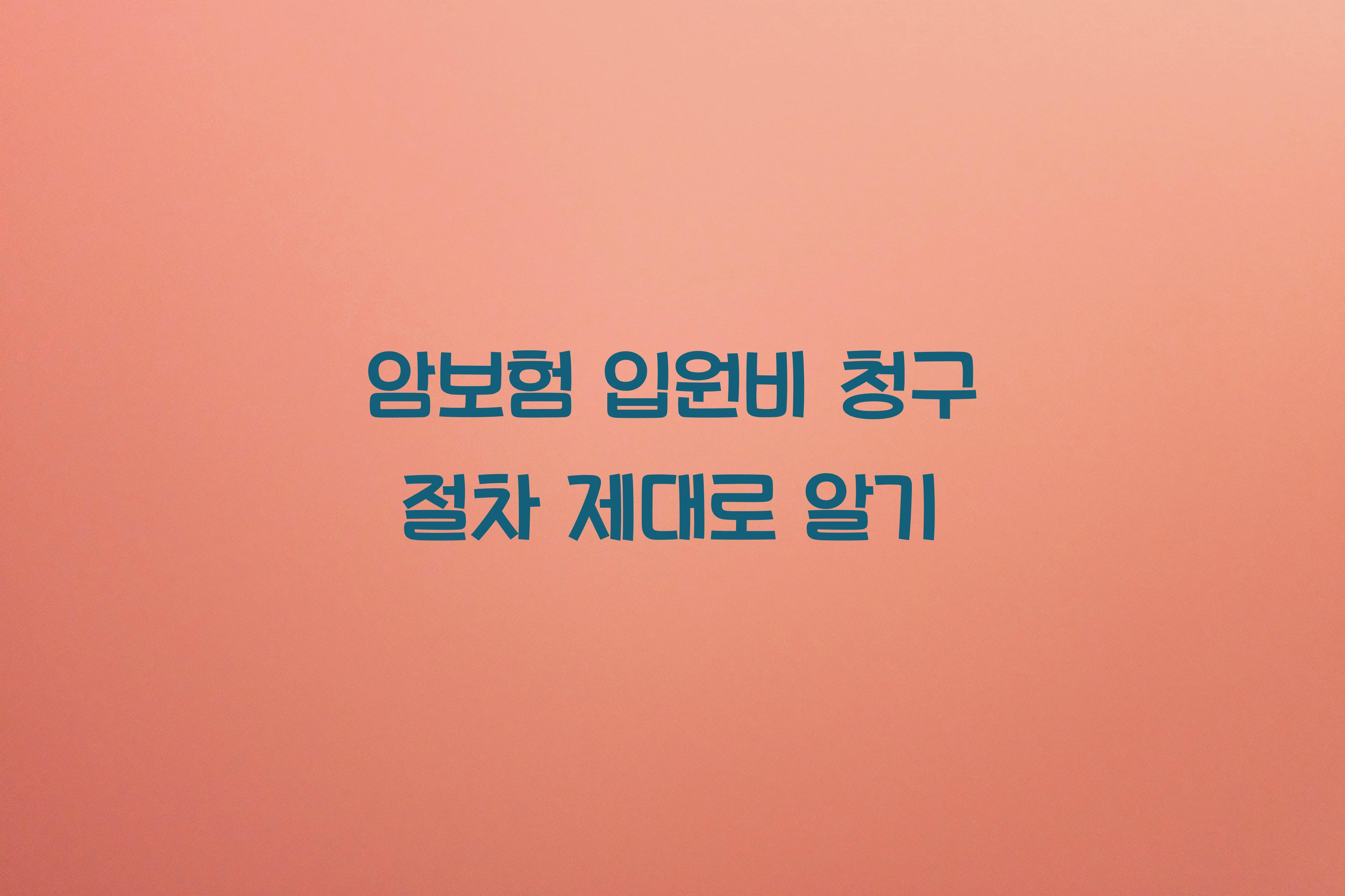 암보험 입원비 청구 절차
