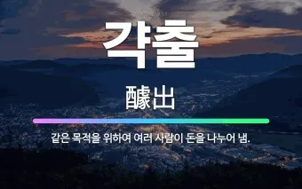 갹출 뜻 각출과 갹출 각출 비교_6