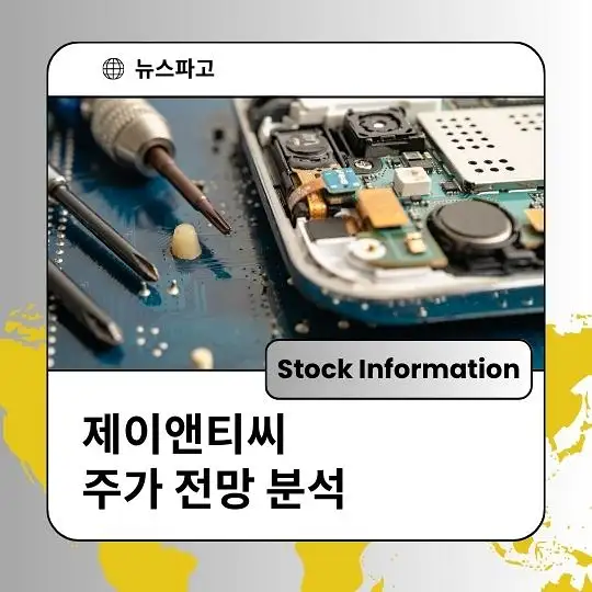 제이앤티씨 주가 전망 및 분석