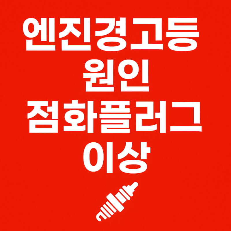 엔진경고등 원인 점화플러그 이상 관련사진