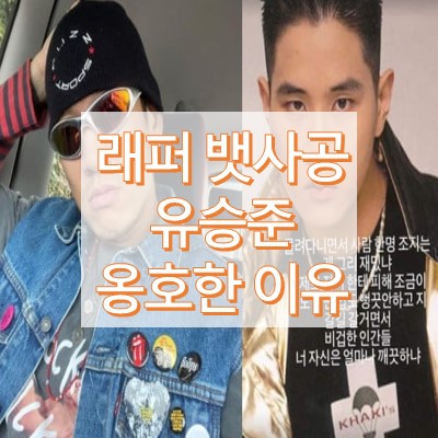 래퍼뱃사공 유승준 옹호