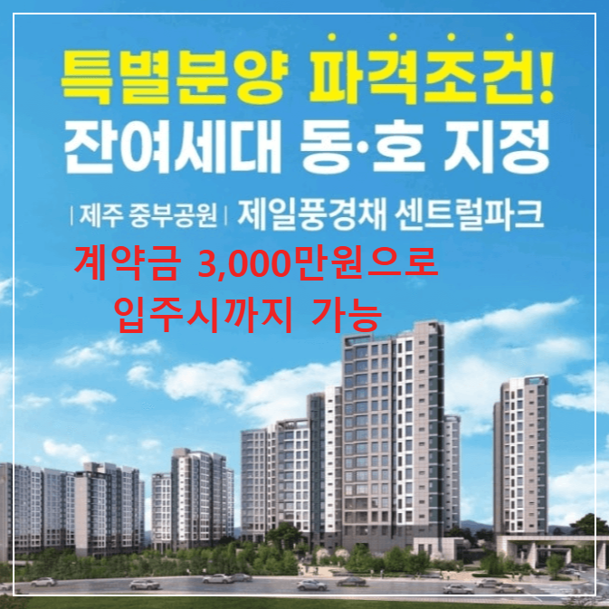 중부공원 제일풍경채 센트럴파크 미분양 아파트