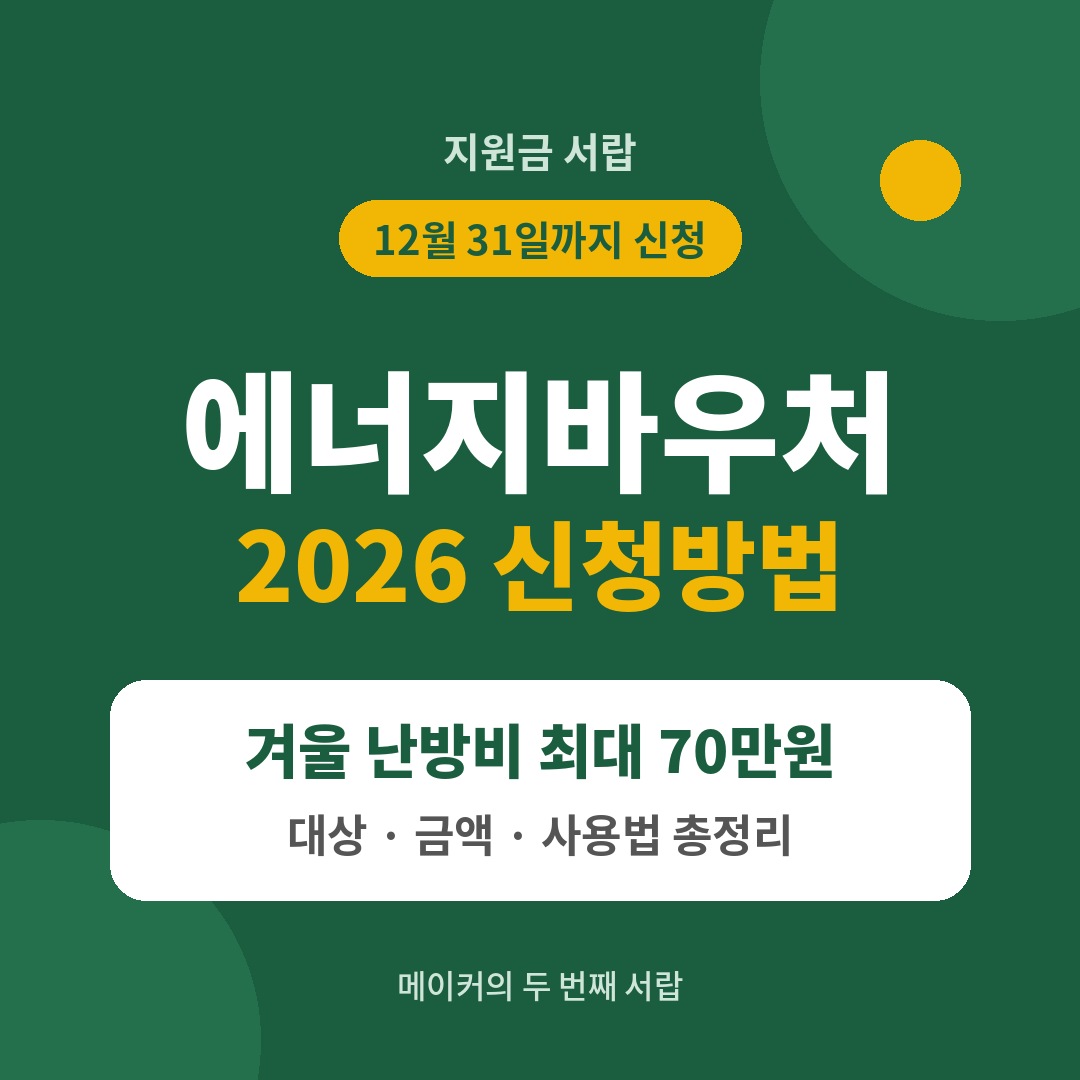 에너지바우처 2026 신청방법 겨울 난방비 지원