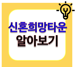 신혼희망타운