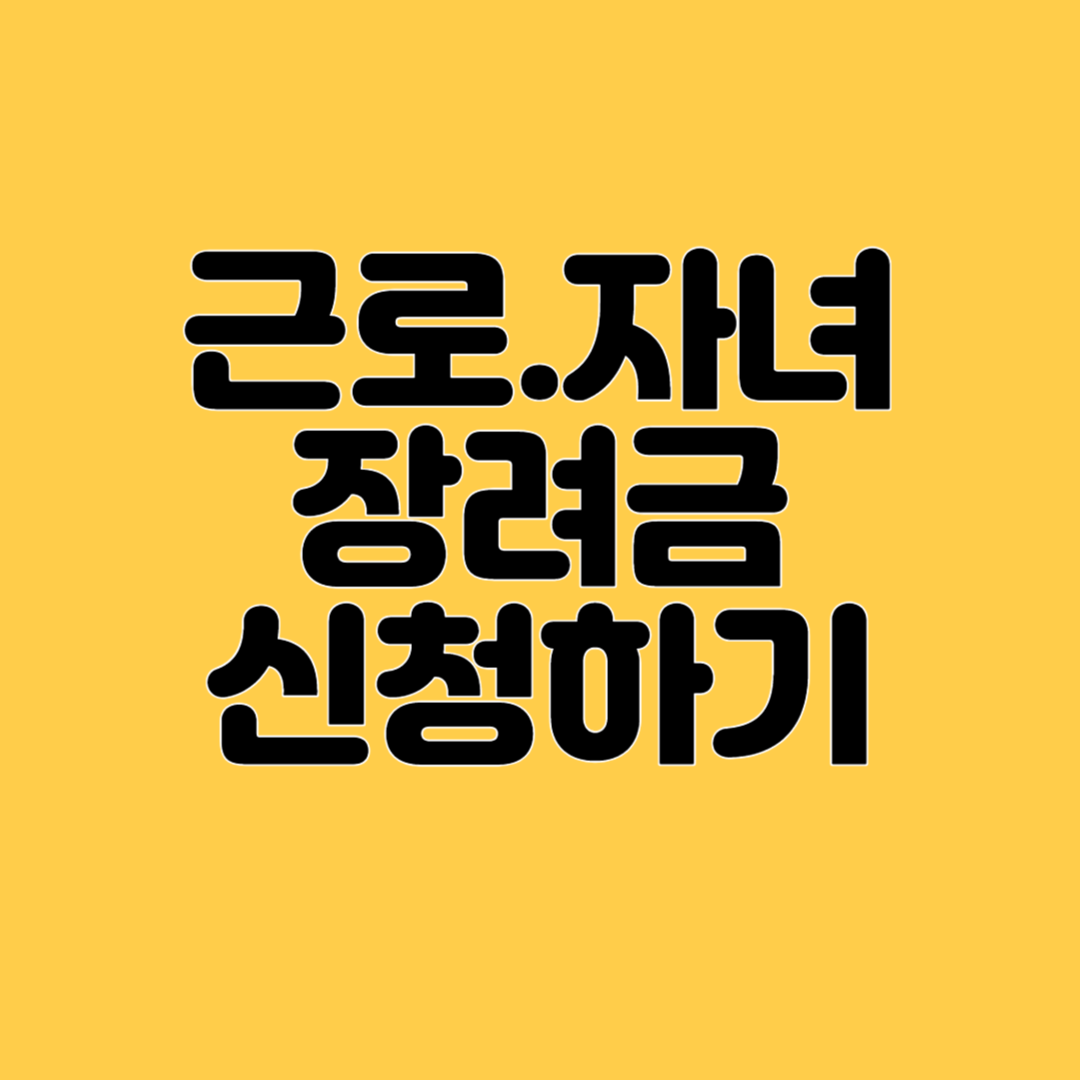 근로자녀장려감 신청하기