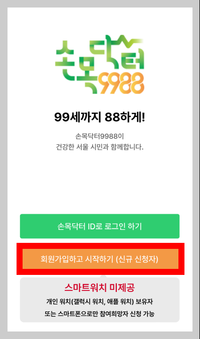 손목닥터 9988 회원가입