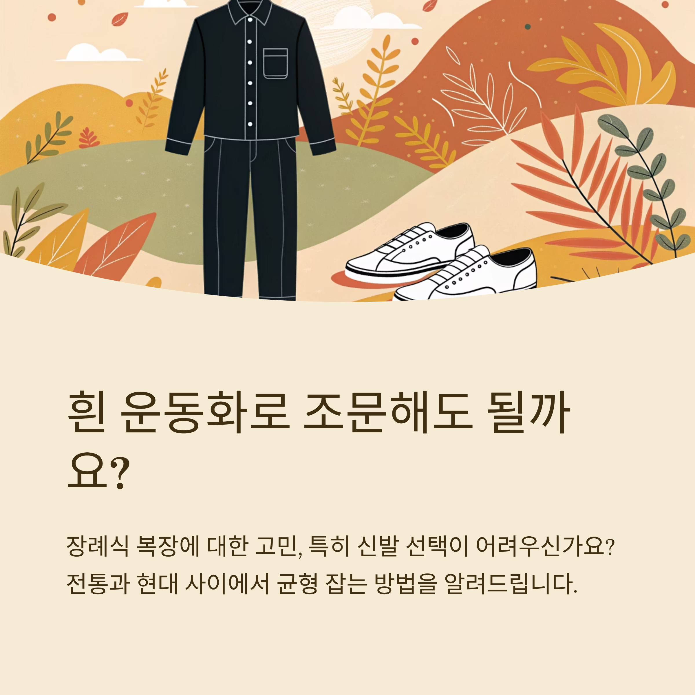 흰 운동화 조문 괜찮을까?
