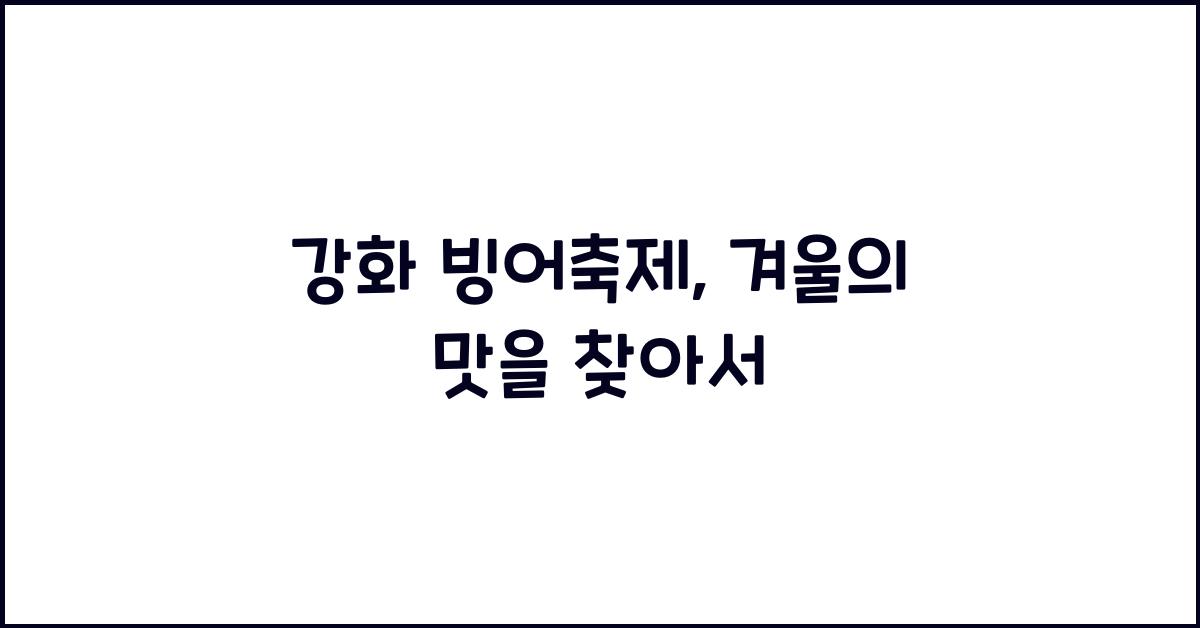 강화 빙어축제