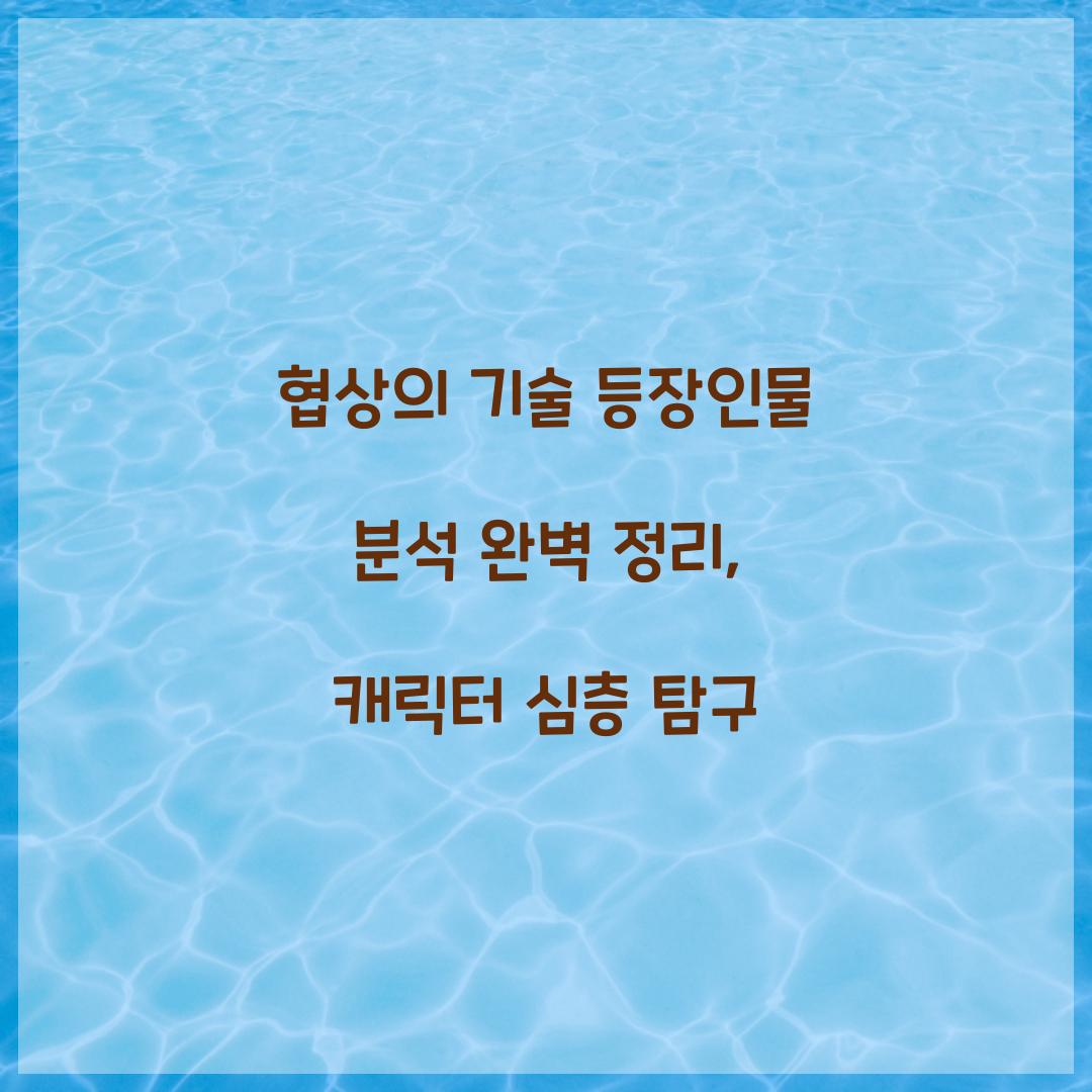 협상의 기술 등장인물