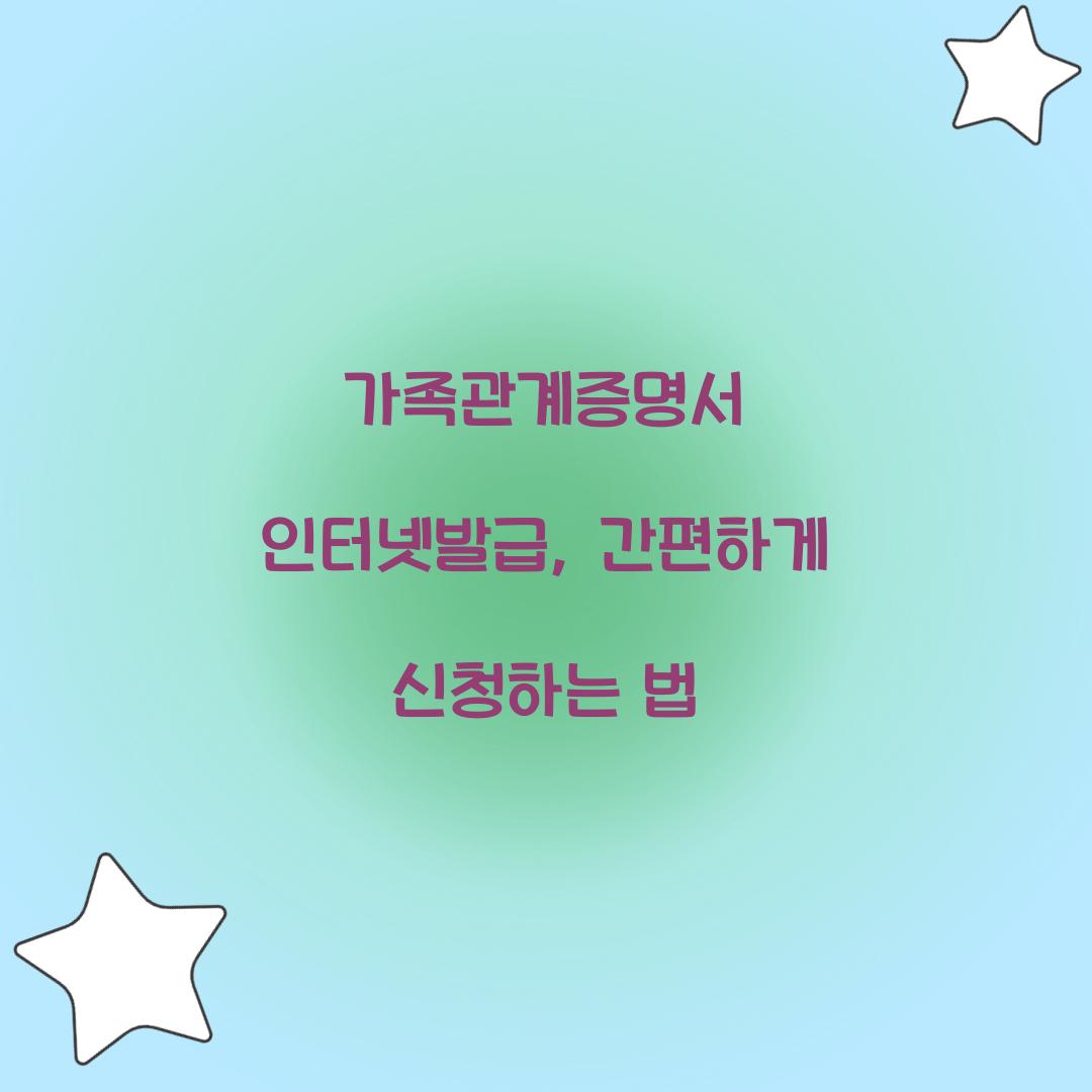 가족관계증명서 인터넷발급