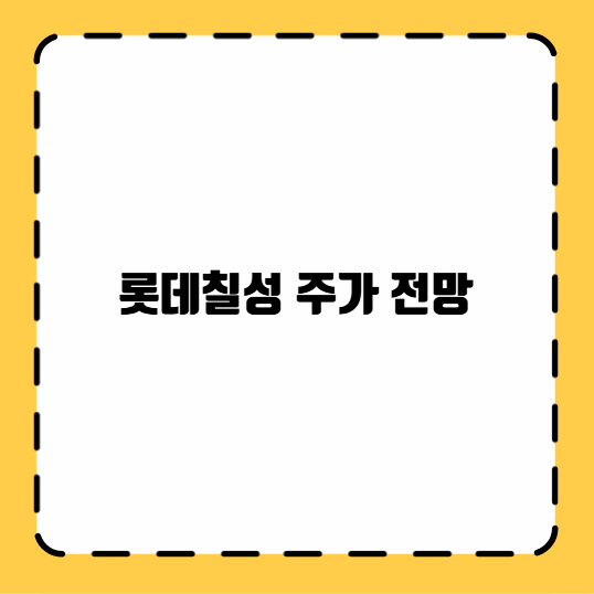 롯데칠성 주가 전망