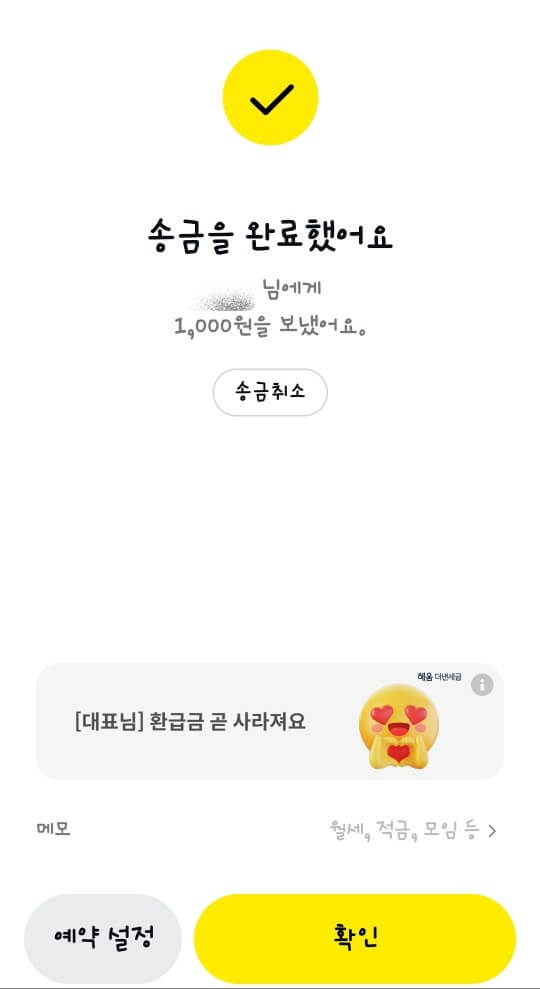 카카오톡 송금 페이지 설명 8