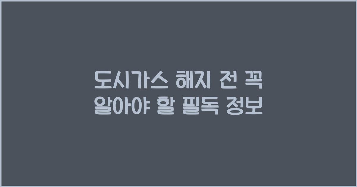 도시가스 해지