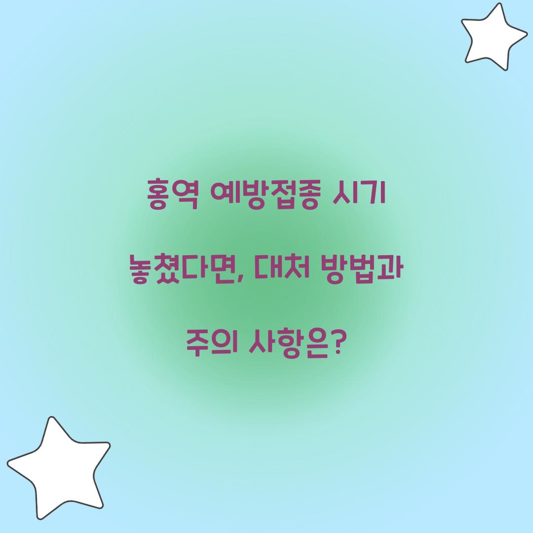 홍역 예방접종 시기