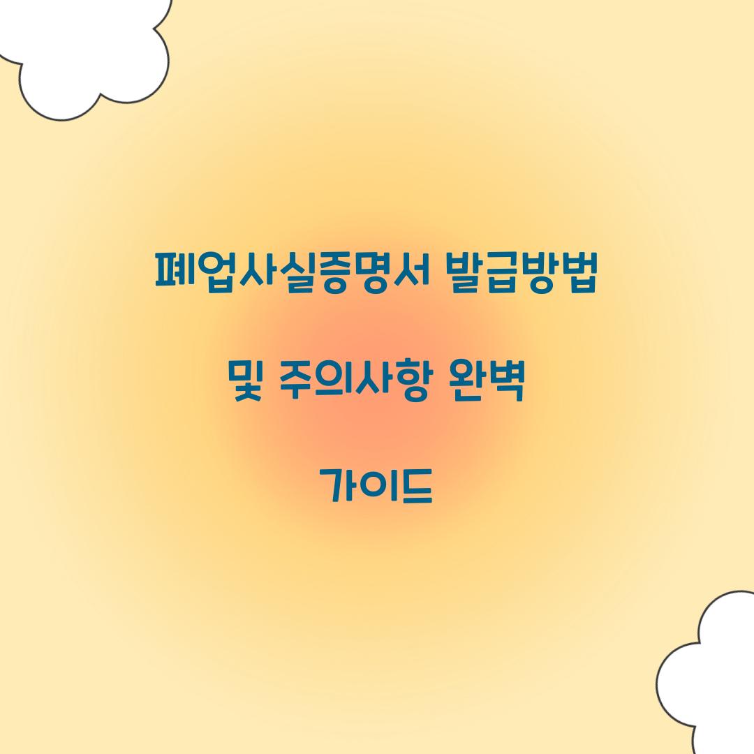 폐업사실증명서 발급방법