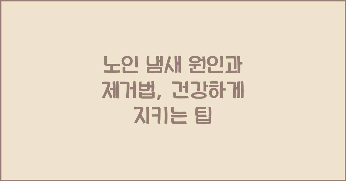 노인 냄새