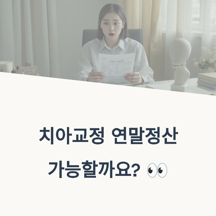 치아교정 연말정산