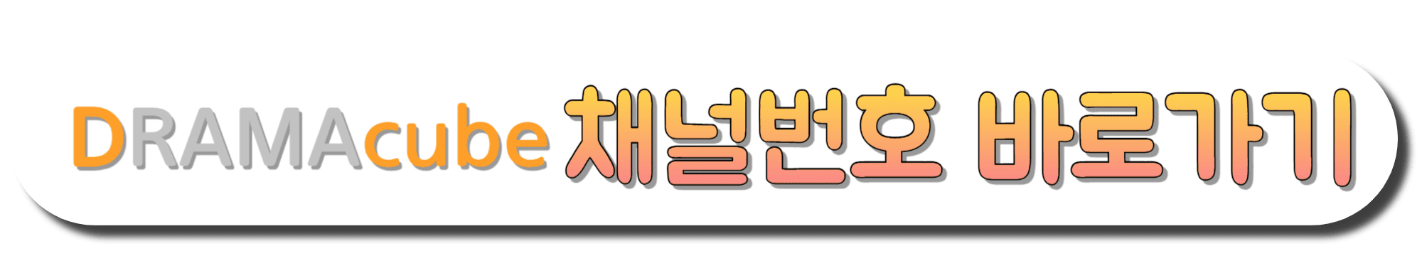 DRAMAcube(드라마큐브)-채널번호-바로가기