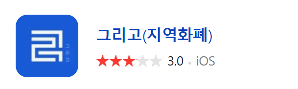 그리고 앱 다운로드 경로