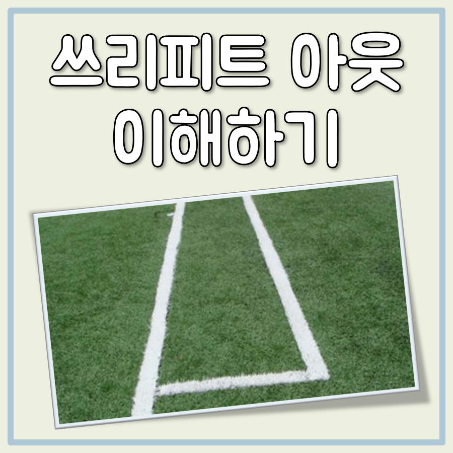 쓰리피트 아웃 대표 이미지