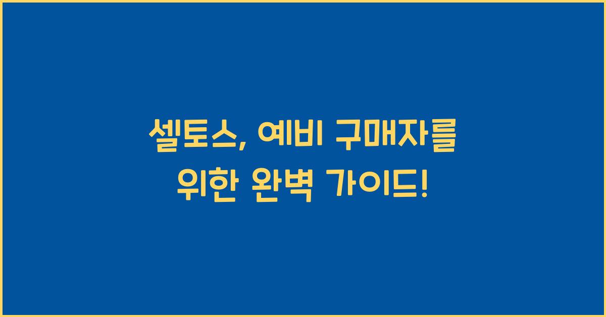 셀토스