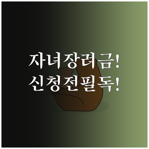 자녀장려금 5월 정기 신청 기간과 기..