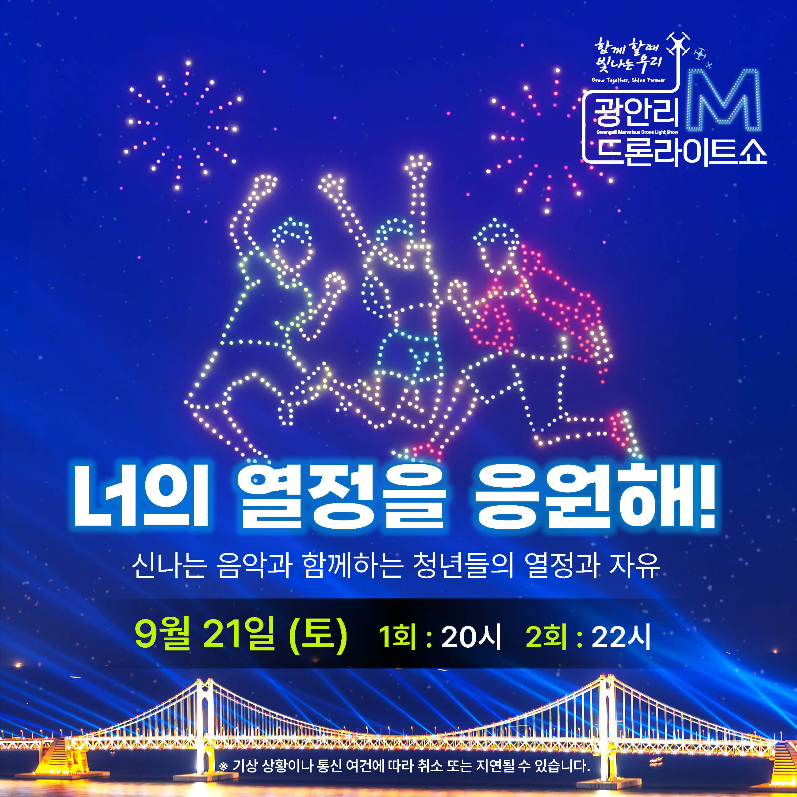 2024년 광안리 M 드론라이트쇼 시간 프로포즈 참여방법