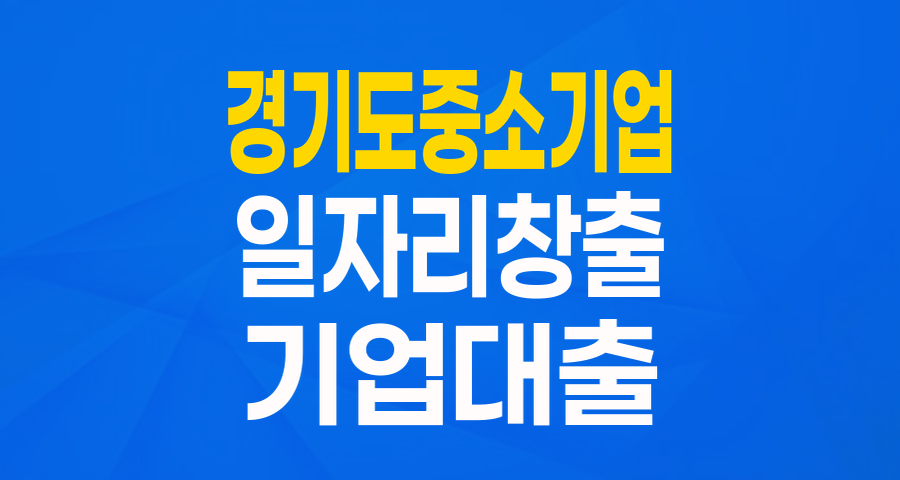 일자리 창출 경기도 중소기업이라면 주목! 육성자금으로 든든하게 성장하세요!