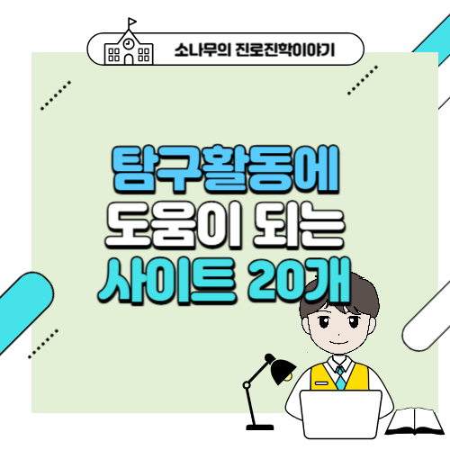 탐구활동에 도움이 되는 사이트