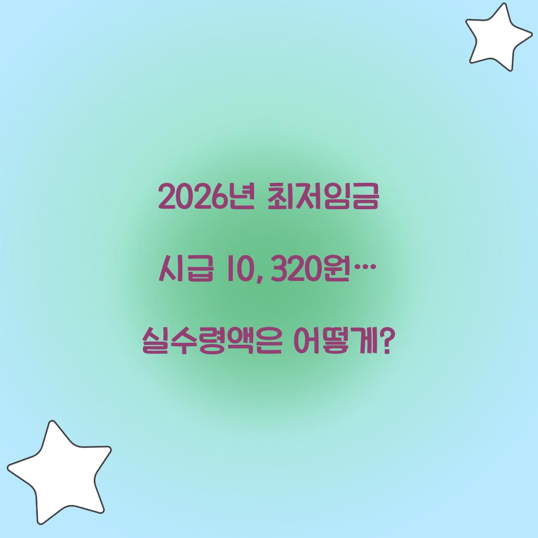 2026년 최저임금