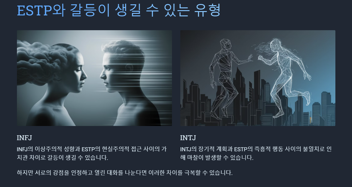 ESTP 와 갈등이 생길 수 있는 성격유형