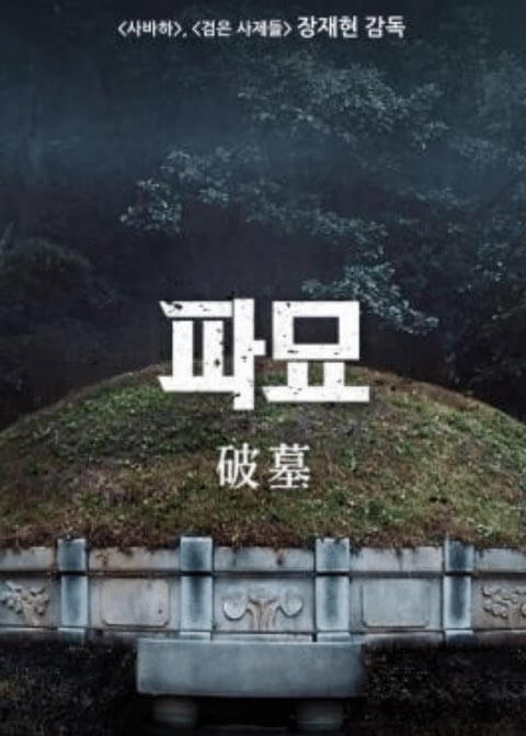영화 파묘 후기