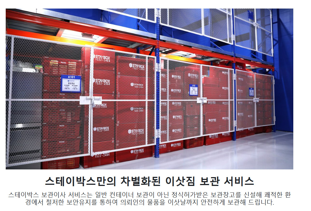 보관이사 스테이박스 견적 비교하기