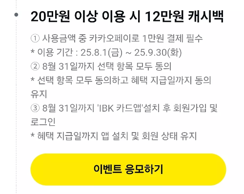 2025년+8월+신용카드+IBK기업+신규혜택+참여방법