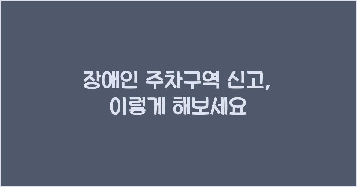 장애인 주차구역 신고