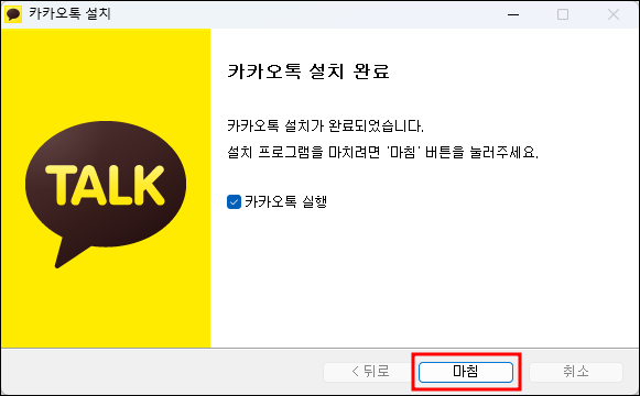 카카오톡 pc버전 설치완료