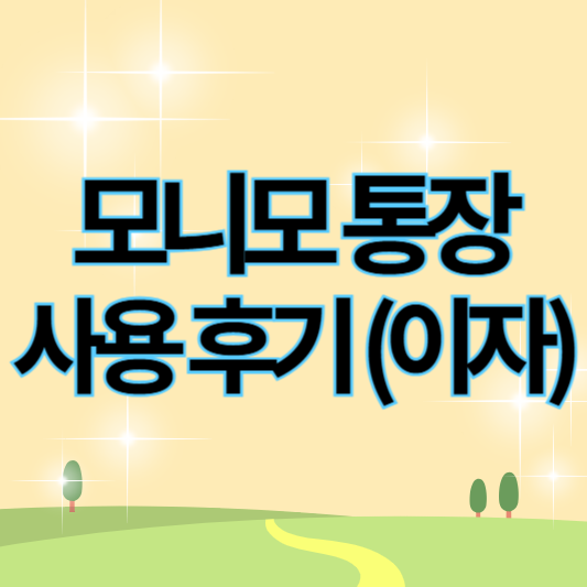 모니모통장 사용후기